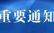 【疫情防控173】南昌航空大学疫情防控工作通告
