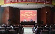 【聚焦两会】我校举行学习贯彻全国两会精神报告会