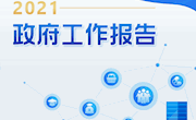 【全国两会】一图读懂2021年《政府工作报告》