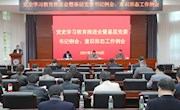 【党史学习教育】我校召开党史学习教育推进会暨基层党委书记例会、意识形态工作例会