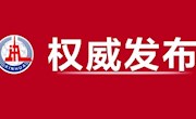 【文明之光】习近平：切实加强基础研究 夯实科技自立自强根基