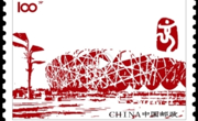 【“专题+艺术”特色思政课】【手绘邮票里的新中国】北京奥运会