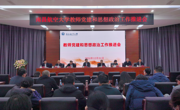 我校召开教师党建和思想政治工作推进会