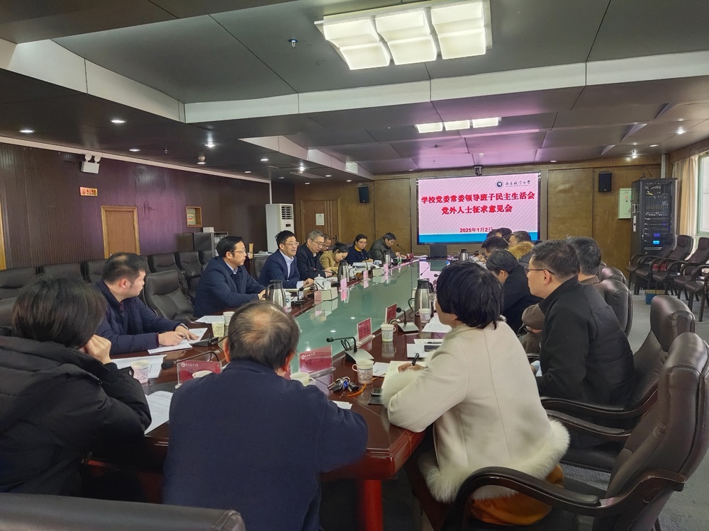 学校召开校党委常委领导班子民主生活会党外代表人士征求意见会暨党外人士座谈会