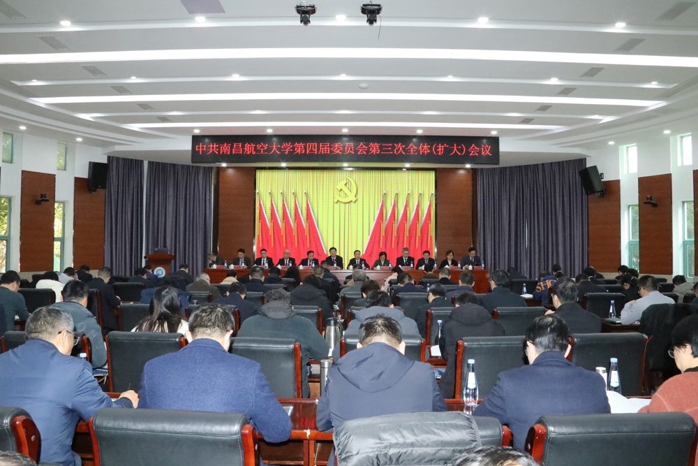 中共南昌航空大学第四届委员会第三次全体（扩大）会议召开