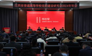 江西省普通高等学校党的建设研究会2024年年会在我校召开