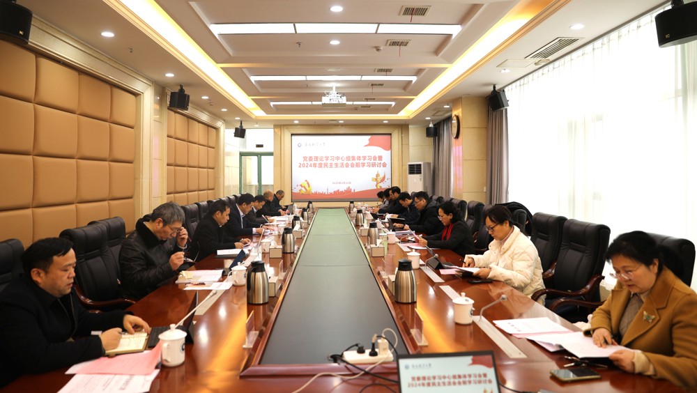 学校召开党委理论学习中心组集体学习暨2024年度民主生活会会前学习研讨会