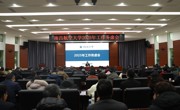 务虚谋实明思路  勠力同心促发展 我校召开2025年工作务虚会