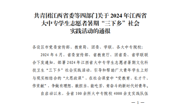 我校在2024年暑期社会实践活动中获多项荣誉