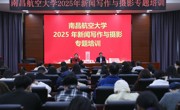 我校举办2025 年新闻写作与摄影专题培训会