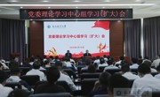  【深入贯彻中央八项规定精神学习教育】学校召开党委理论学习中心组学习（扩大）会