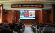 校团委组织开展国际形势思政课
