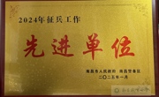 我校荣获“南昌市2024年征兵工作先进单位”称号