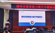我校开展“育人在昌航”辅导员素质能力提升专题培训