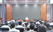 【深入贯彻中央八项规定精神学习教育】校领导讲深入贯彻中央八项规定精神学习教育专题党课