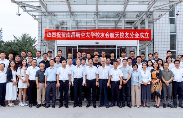 南昌航空大学校友会航天校友分会成立大会暨第一届航天校友发展论坛在北京召开