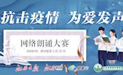 “抗击疫情”为爱发声网络朗诵大赛开幕