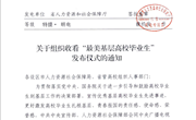 关于组织收看“最美基层高校毕业生”发布仪式的通知