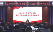 南昌航空大学举办处级领导干部学习贯彻党的二十届四中全会精神培训班