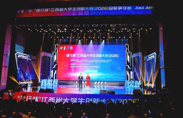 “建行杯”江西省大学生创新大赛（2026）在南昌航空大学成功举办