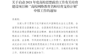 关于启动2021年度高校思想政治工作有关培育建设项目和“高校网络教育名师培育支持计划”申报工作的通知