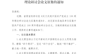 LY594关于庆祝中国共产党成立100周年理论研讨会论文征集的通知
