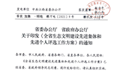 关于做好全省生态文明建设先进集体和先进个人评选工作的通知 