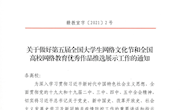关于做好第五届全国大学生网络文化节和全国高校网络教育优秀作品推选展示工作的通知